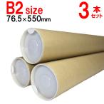 B2用 ポスター筒 径76.5mm×550mm 肉厚1,5mm キャップ付き 3本×@403円  紙筒 丸筒 紙管【φ76.5×550×3本+】