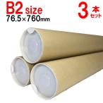 京都マルタヤ B1用 ポスター筒 径76.5mm×760mm 肉厚1,5mm キャップ付 3本 紙筒 丸筒 紙管【φ76.5×760×3本+】
