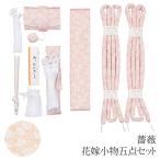 婚礼 花嫁小物セット 懐剣セット 薔