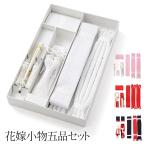 婚礼箱迫セット 花嫁小物五品セッ