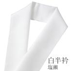半襟 半衿 洗える ポリエステル 塩瀬 しおぜ 白無地 はんえり 礼装 普段着 ネコポス便可