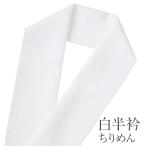 半襟 半衿 白 洗える ポリエステル �