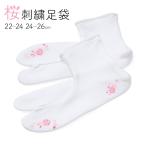 足袋 桜刺繍 ストレッチ コハゼなし M L 22cm 23cm 24cm 25cm 26cm 着物 袴 靴下 開封後の返品・交換不