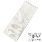 伊達巻き 長尺 380cm 白 花嫁用 着付�
