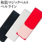 伊達〆 マジックベルトリバーシブ�