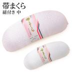 帯枕 紐付き サンペルカ芯 中 みゆ�