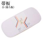 帯板 後板小サイズ 着付小物レディ�