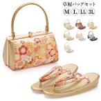 草履バッグセット 成人式 結婚式 フォーマル 金襴 M L LL 3L 大きいサイズ ゴールド 黒 エンジ シルバー 金 銀 和装バッグ 着物バッグ レディース 婦人和装