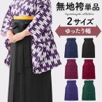 レディース 袴単品 大人女子 卒業式 女子袴 婦人 ゆったりサイズ 無地 黒 紺 エンジ 紫 赤 ぽっちゃり ラージ ワイド 大きいサイズ 大人 女子袴 女性