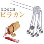 七五三小物 女の子ビラカン びらかん 筥迫(はこせこ )用 子供 女児 箱迫 女児 子供 キッズ 七五三 卒園式 ネコポス便可