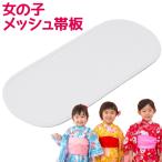 子ども用 メッシュ 帯板 兵児帯用 浴衣帯用 女の子 子ども 子供 こども 七五三 卒園式 着付け小物