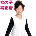 ショッピング小物 子ども用 女の子 補正着  和装 補正ベスト 7才 簡単 キッズ 女の子 子ども 子供 こども 七五三 着付け小物