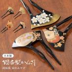 髪飾り バチ型 かんざし イチョウ型 蒔絵風 金彩 黒 メール便限定送料無料