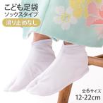 こども足袋 白 ストレッチ足袋 滑り止めなし 子ども 子供 キッズ 無地 12/13/14/15/16/17/18/19/20/21/22cm