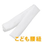 子供用腰ひも 白 ポリエステル 約180cm こども 男の子 女の子