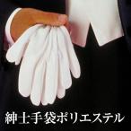メンズグローブ 紳士手袋 ポリエステル 白 男性 フォーマル ネコポス便可