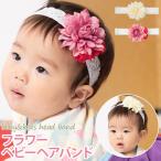 ヘアーバンド 赤ちゃん ベビー キッズ フラワー ヘアバンド 花 お宮参り 初節句 ひな祭り メール便限定送料無料