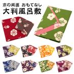 大判風呂敷 大判ふろしき 京の両面