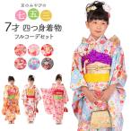七五三 着物 四つ身 セット 女の子 7歳 7才 小紋柄 結び帯 筥迫 草履 バッグ 水色 ピンク 黄色 白 黒 7歳 購入