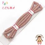 京都室町st.帯締め子供用七五三女...