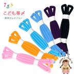 帯締め子供用七五三女の子の着物用小...