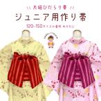 京都室町st. ジュニア 帯 結び帯 浴衣 着物に だらり風の結び帯 130-150サイズ向け「ストライプ柄/えらべる２色」AJO