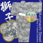 京都室町st. 【メール便可 送料280円】子供浴衣 100cm/110cm/120cm/130cm 男の子 渋い絵柄の変り織り浴衣「グレー 唐獅子」DBY45