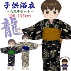 京都室町st. 子供浴衣 男の子 キッズ 渋い色の粋な和柄の男児浴衣と兵児帯セット 100cm-135cm「龍柄、選べる3色」DBYD