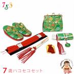  Kyoto Muromachi st.. ... комплект "Семь, пять, три" 7 лет девочка золотой . ткань. .. комплект zori 21cm[ зеленый ]DHS104