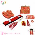  Kyoto Muromachi st.. ... комплект "Семь, пять, три" 3 лет девочка золотой . ткань. .. комплект zori 18cm[ красный ]DHS302