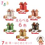 京都室町st. 七五三 結び帯 箱せこセット 7歳 女の子 作り帯 筥迫(はこせこ) ペアセット 合繊「えらべる6色」DPSsel