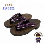  Kyoto Muromachi st. ребенок geta Kids geta мужчина раунд type .. geta 19.5cm[ фиолетовый, слива ]GTK200-2328