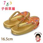 Kyoto Muromachi st. ребенок zori "Семь, пять, три" 2-3 лет девочка золотой . ткань 16cm ( соответствующий :14cm-15.5cm )[ золотой,.]GZO165-753