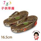  Kyoto Muromachi st. ребенок zori "Семь, пять, три" 2-3 лет девочка золотой . ткань 16cm ( соответствующий :14cm-15.5cm )[ чёрный золотой,.]GZO165-754