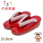  Kyoto Muromachi st. ребенок zori "Семь, пять, три" 7 лет девочка эмаль шт. гонки нос .. zori 21.0cm[ красный ]GZO210-829