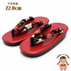 京都室町st. 草履 子供用 こども着物 女の子用 草履 22cm ウレタン底 卒園式袴 お正月アンサンブルに「黒ｘ赤、梅」GZO220-346