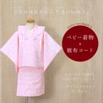  Kyoto Muromachi st. baby первый .. кимоно девочка младенец для . ткань пальто 2 часть тип кимоно комплект (..)[ розовый,.... sama .]HFG198