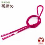 京都室町st.帯締め単色のシンプル...