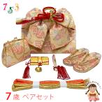 七五三 結び帯 箱せこセット ペアセット 7歳 女の子 金襴生地の作り帯セット(合繊)「ベージュ系、芝に雪輪」IOPS24-25392