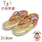  Kyoto Muromachi st. zori ребенок "Семь, пять, три" для девочки 7 лет золотой . ткань zori 21cm[ крем серия,.]iozo12-219