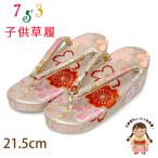  Kyoto Muromachi st. zori ребенок "Семь, пять, три" для девочки 7 лет золотой . ткань zori 21cm[ белой серии, Sakura ]IOZO27-996