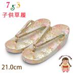 Kyoto Muromachi st. zori ребенок "Семь, пять, три" для девочки 7 лет золотой . ткань zori 21cm[ белый золотой серия,.. Sakura ]iozo32-707