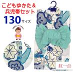 ショッピング子供 浴衣 京都室町st.  【紅一点】ブランド 2025年新作 子供浴衣 2点セット  女の子浴衣 ＆ しわ兵児帯 130サイズ「青、熨斗と桜紅葉」IY-1-OH20set