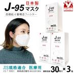 京都室町st. 【まとめ買い3個組】サージカルマスク 不織布 3d 立体 日本製 j95 正規品 JIS規格適合 30枚入×３箱(90枚)「ホワイト」j95-mask-st-WH3