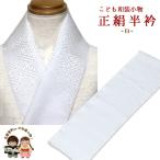  Kyoto Muromachi st. [ почтовая доставка возможно 280 иен ] воротник ребенок мужчина "Семь, пять, три" . натуральный шелк. воротник [ белый ]kizeri-boy-s