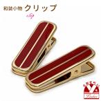  Kyoto Muromachi st. [ почтовая доставка возможно 280 иен ] японский костюм надеты есть мелкие вещи кимоно зажим ( маленький )[ золотой &amp; красный ]* 2 шт. комплект kocr202