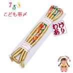  Kyoto Muromachi st. obi shime детский "Семь, пять, три" девочка. кимоно для мелкие вещи круг ... obi . одиночный товар [ оттенок золота ]KOJ979B