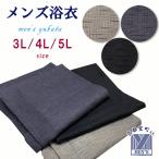 京都室町st. 浴衣 メンズ 3L/4L/5L 先染め風柄 男性用浴衣 紳士浴衣 単品 大柄な方向け「無地風」MYTc