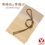 帯揚げ帯締めセットおしゃれ着に帯上...