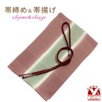 京都室町st.帯揚げ帯締めセットお...